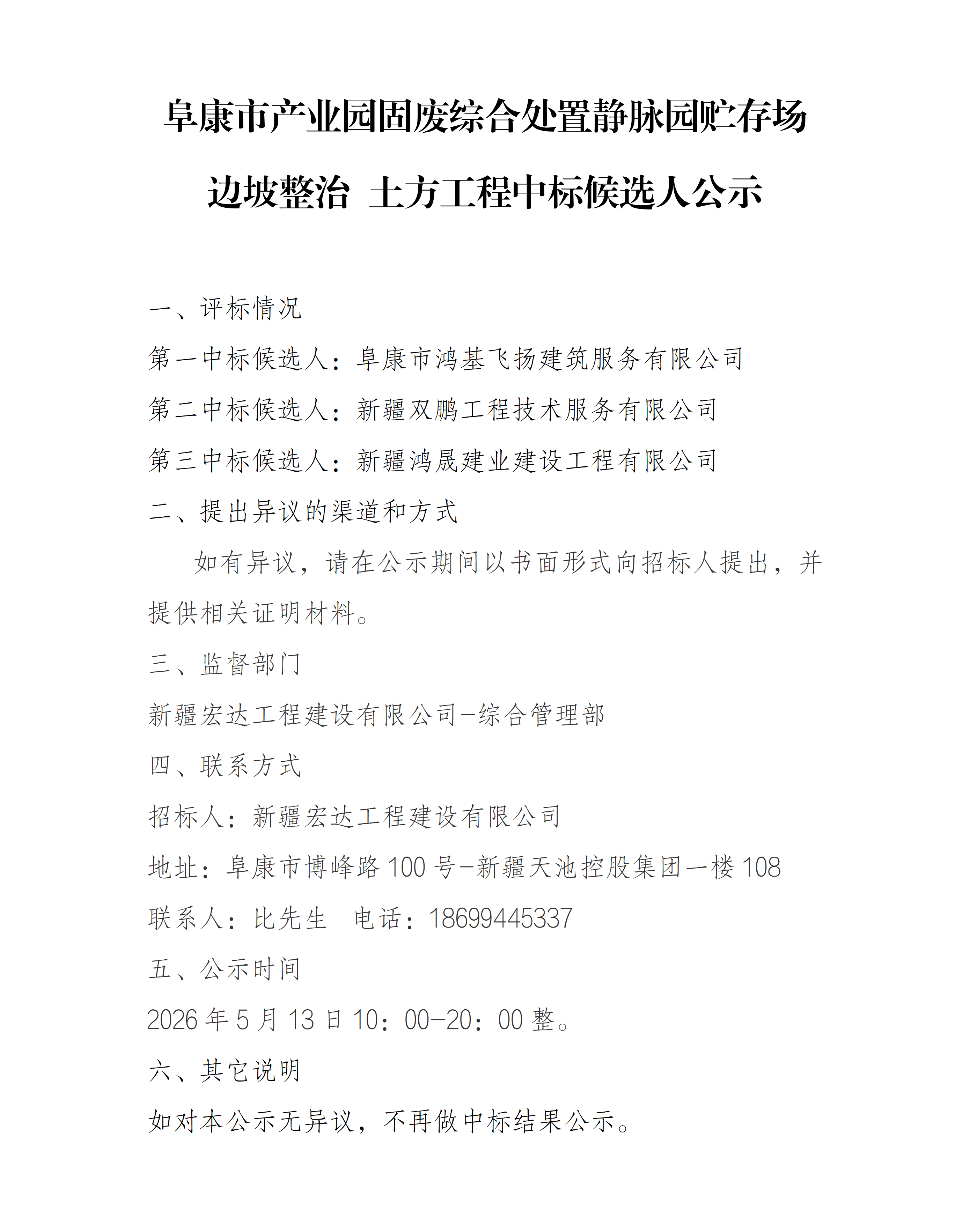 阜康市产业园固废综合处置静脉园贮存场边坡整治-土方工程中标公示
