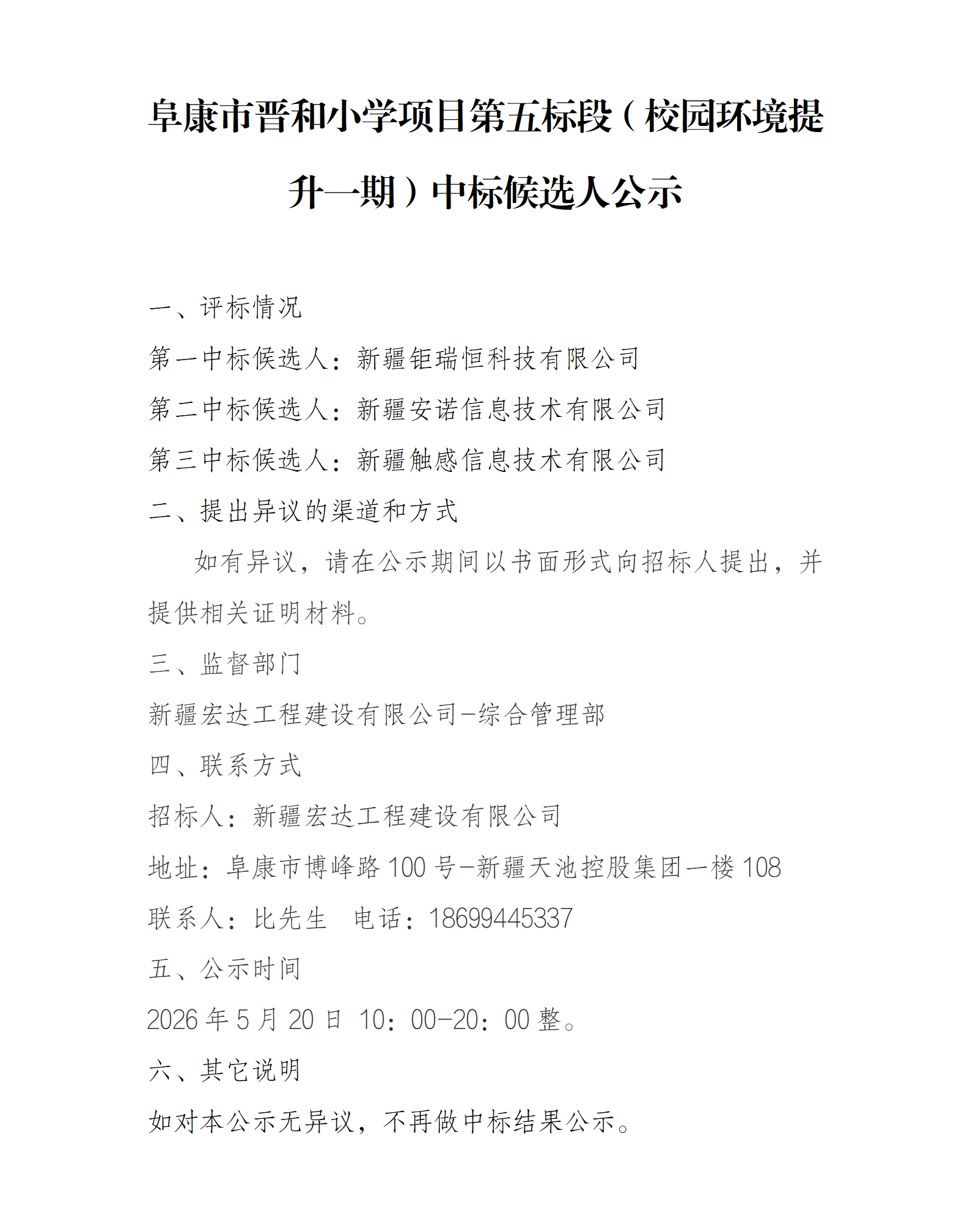 阜康市晋和小学项目第五标段（校园环境提升一期）中标候选人公示