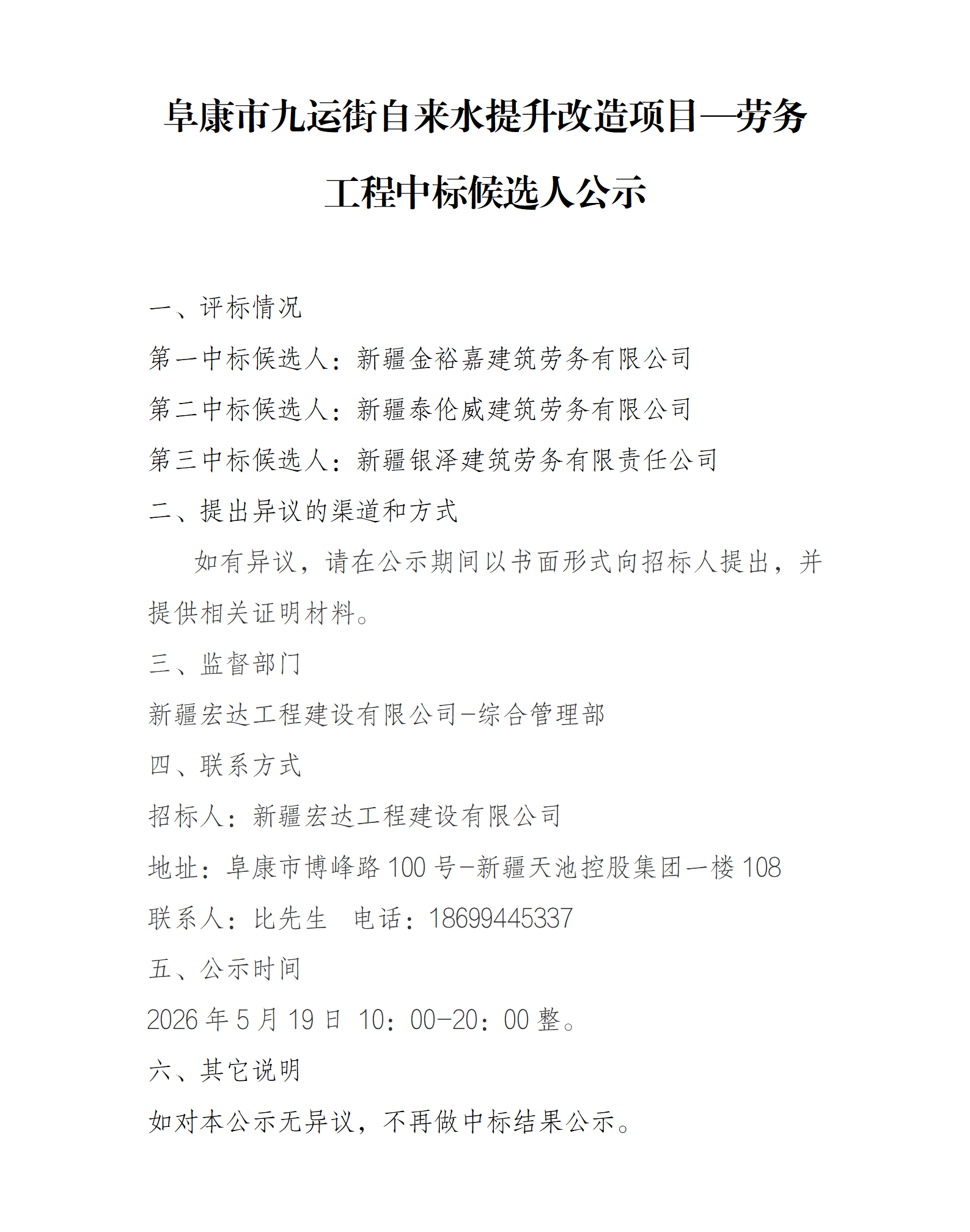 阜康市九运街自来水提升改造项目—劳务工程中标候选人公示