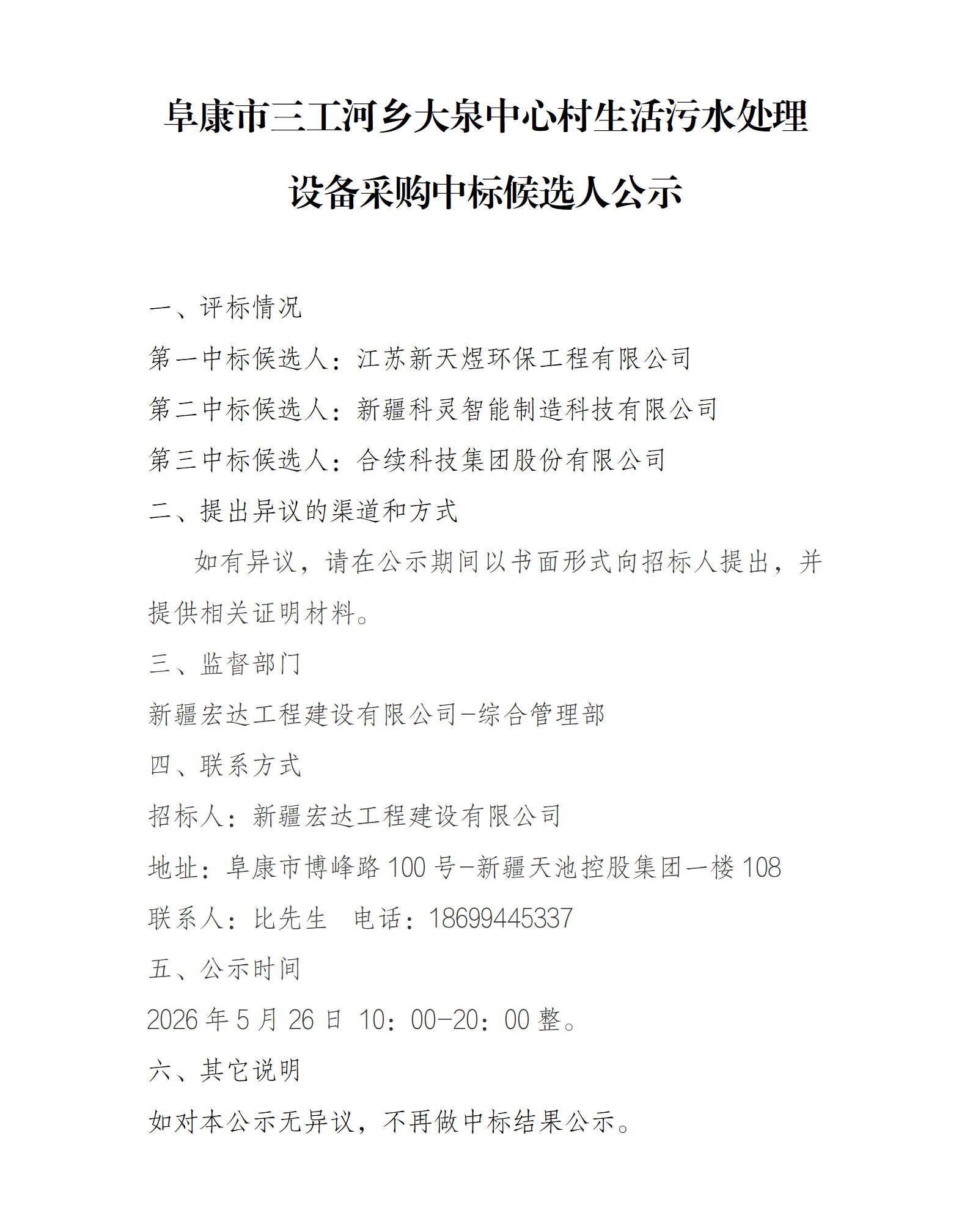 阜康市三工河乡大泉中心村生活污水处理设备采购中标候选人公示