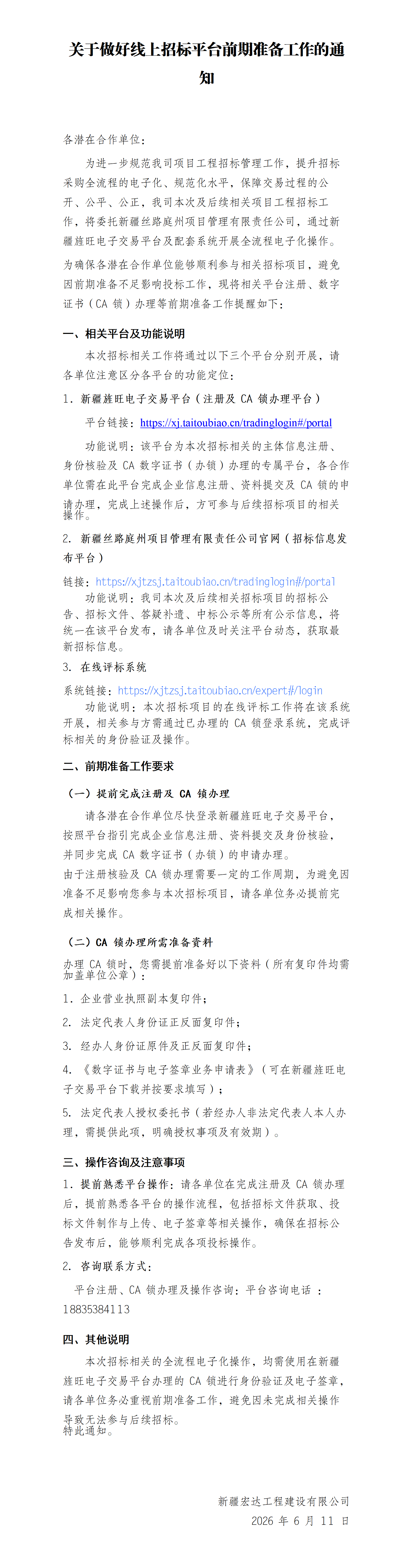 关于做好线上招标平台前期准备工作的通知